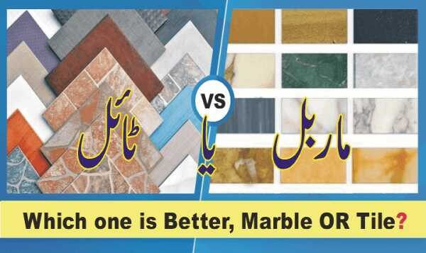 ماربل  یا  ٹائل؟